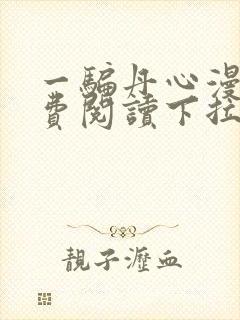 一骗丹心漫画免费阅读下拉式漫画