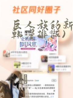 巨人族的新娘(韩漫排版)