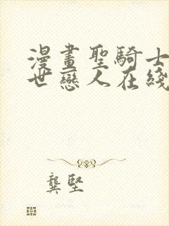 漫画圣骑士的异世恋人在线观看