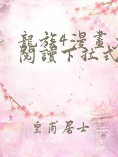 龙族4漫画免费阅读下拉式六漫画