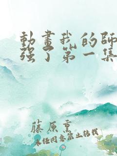 动画我的师兄太强了第一集