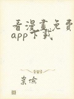 看漫画免费软件app下载