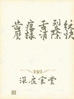 齿痕舌裂纹舌怎么样消除快