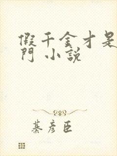 假千金才是真豪门 小说