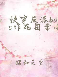 快穿反派boss作死日常小说