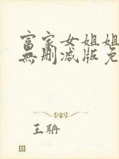 富家女姐姐漫画无删减版免费阅读