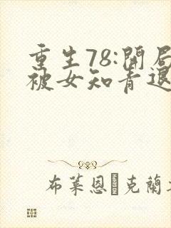 重生78:开局被女知青退婚