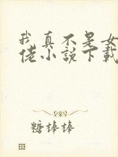 我真不是女装大佬小说下载