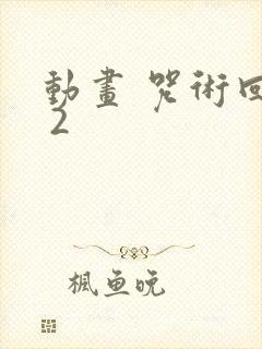 动画 咒术回战 2