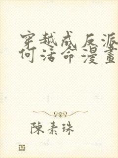 穿越成反派要如何活命漫画未删减版