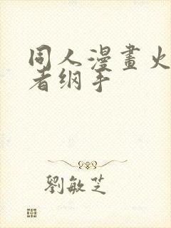 同人漫画火影忍者纲手