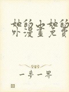 她的山她的海番外漫画免费观看