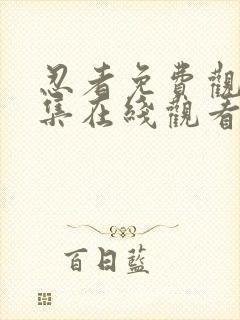 忍者免费观看全集在线观看