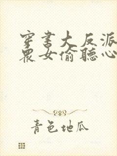 穿书大反派,被众女偷听心声