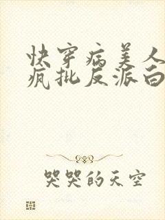 快穿病美人又成疯批反派白月光