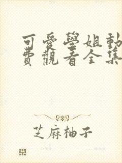 可爱学姐动漫免费观看全集