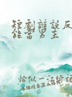 短剧谁说反派不能当男主