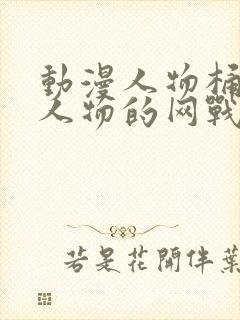 动漫人物桶动漫人物的网战