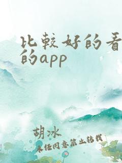 比较好的看动漫的app