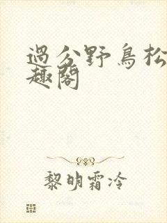 过分野鸟松米笔趣阁