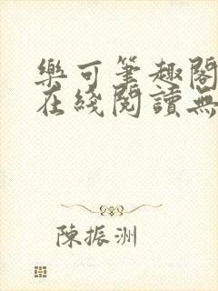 乐可笔趣阁全文在线阅读无弹窗