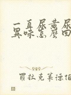 一直尿黄尿还有异味怎么回事