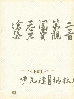 沧元图第二季全集免费观看完整版