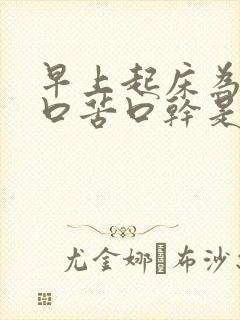 早上起床为什么口苦口干是怎么回事