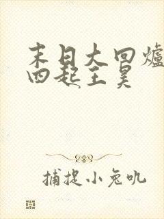 末日大回炉萧声四起王昊