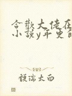 合欢大佬在末世小说y年更的梦想