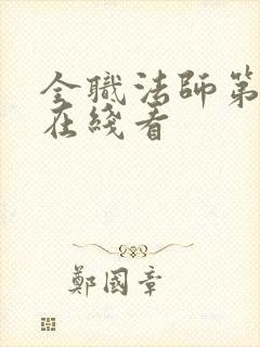 全职法师第3季在线看