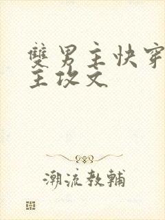 双男主快穿大佬主攻文