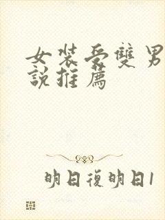 女装受双男主小说推荐