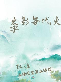 火影各代火影名字