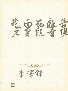 我向死敌告白了免费观看视频