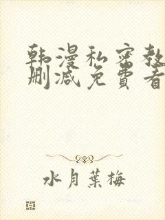 韩漫私密教学无删减免费看