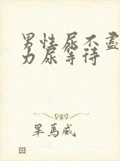 男性尿不尽尿无力尿等待