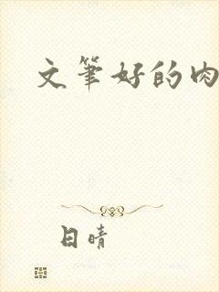 文笔好的肉香艳