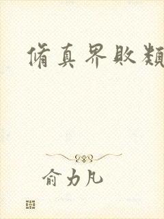 修真界败类笔趣