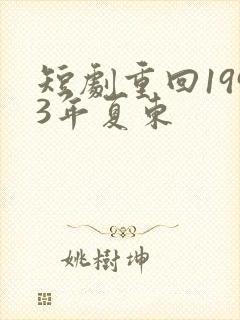 短剧重回1993年夏东