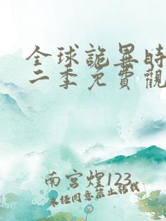 全球诡异时代第二季免费观看动漫