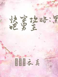 快穿攻略:黑化吧男主