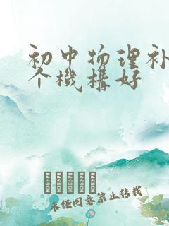 初中物理补习哪个机构好