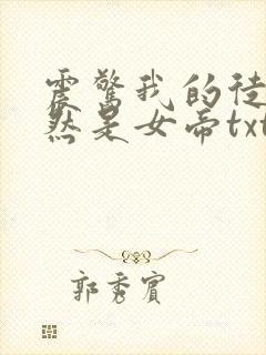 震惊我的徒弟居然是女帝txt