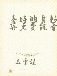 秦时明月动漫全集免费观看完整版