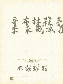 哥布林杀手第一季 未删减在线观看