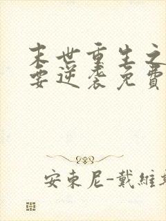 末世重生之女配要逆袭免费阅读全文