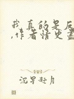 我真的是反派啊,作者情史尽成悔