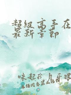 超级高手在都市最新章节