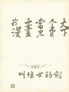 我要当个大坏蛋漫画免费下拉